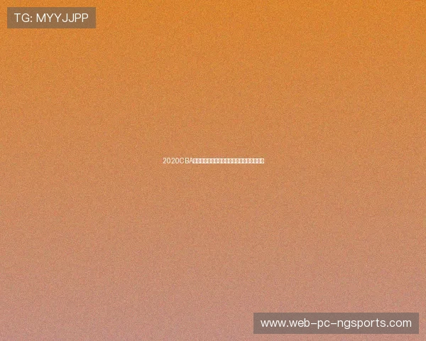 2020CBA辽宁队与新疆队激战回顾精彩瞬间与战术分析